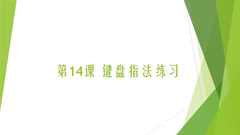 浙摄影版信息技术三上 14 键盘指法练习 课件PPT01