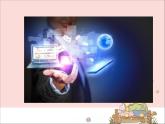 新世纪版信息技术三年级上册 1 信息与信息枝术 课件PPT