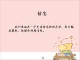新世纪版信息技术三年级上册 1 信息与信息枝术 课件PPT