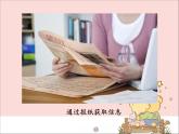 新世纪版信息技术三年级上册 1 信息与信息枝术 课件PPT