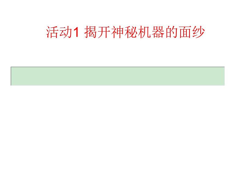 黔科版信息技术三上 活动1 揭开神秘计算机的面纱 课件PPT01