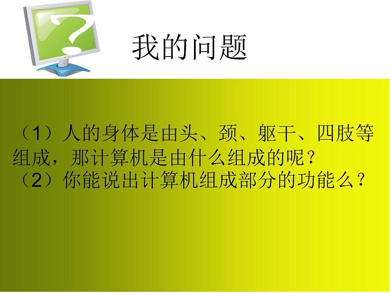 黔科版信息技术三上 活动1 揭开神秘计算机的面纱 课件PPT06