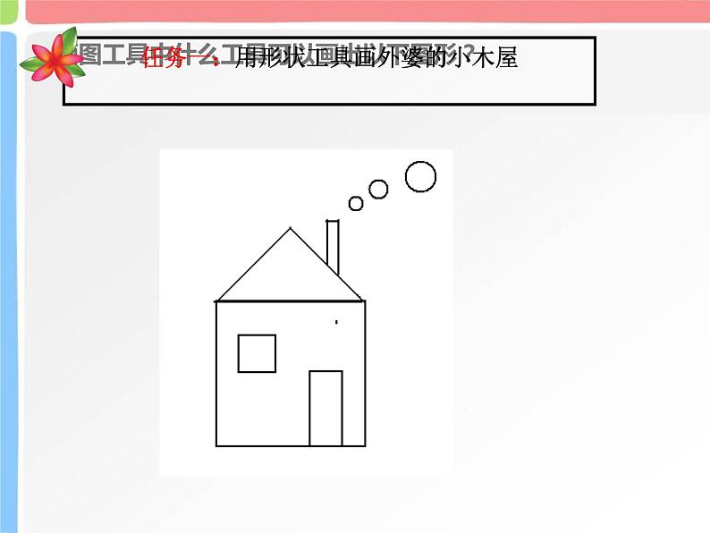 人教版信息技术三年级上册 12 刷子喷枪绘美景 课件PPT第6页