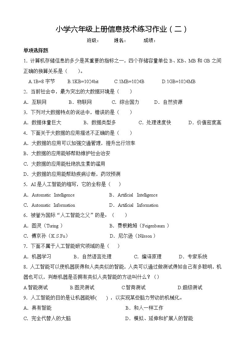 浙摄影版小学六年级上册信息技术练习题（无答案）01