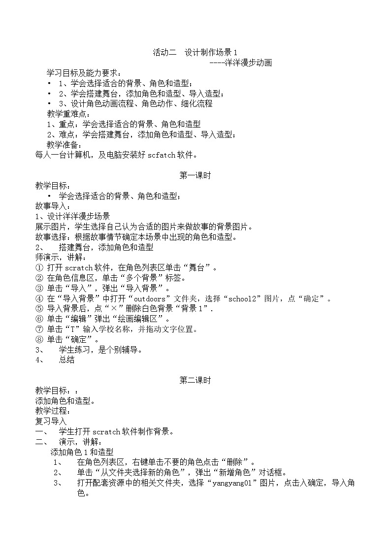 黔科版信息技术六上 活动2 设计制作场景1—洋洋漫步动画 教案01