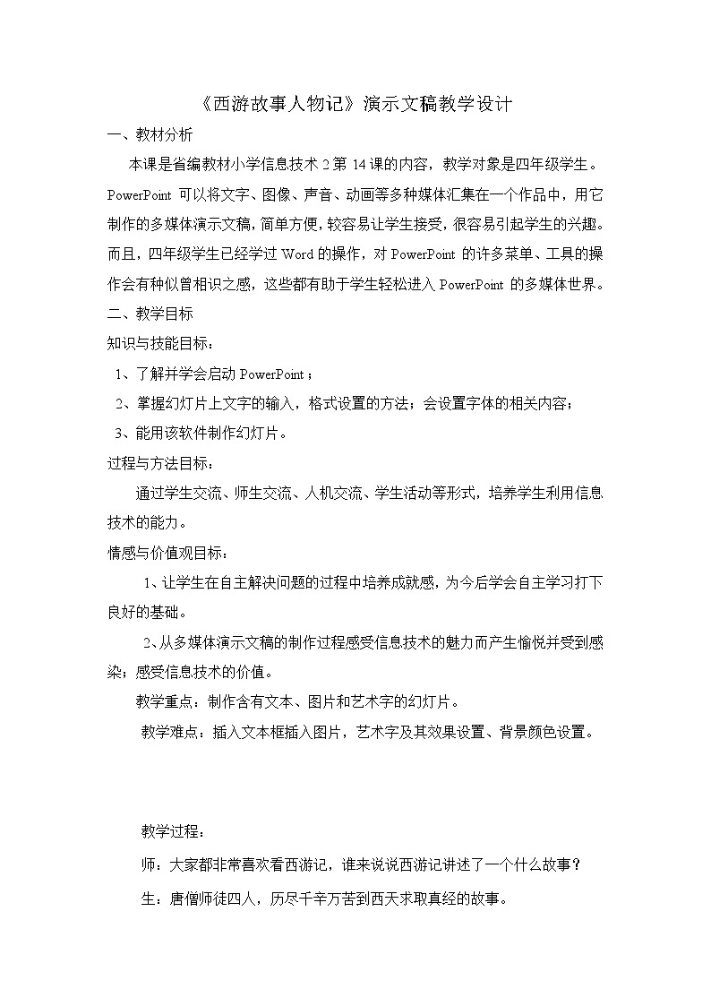 冀教版四年级下册信息技术 14. 制作西游故事人物记演示文稿 教案01