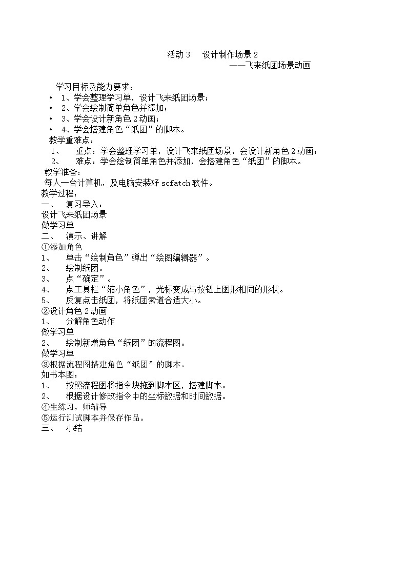黔科版信息技术六上 活动3 设计制作场景2—飞来纸团场景动画 教案01