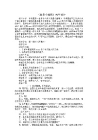 小学信息技术冀教版三年级下册十六 我是小编辑教案