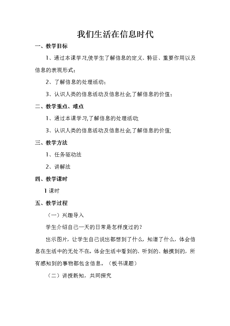 冀教版四年级下册信息技术 22.我们生活在信息时代 教案第1页