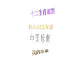 冀教版四年级下册信息技术 15.我的集邮册 课件