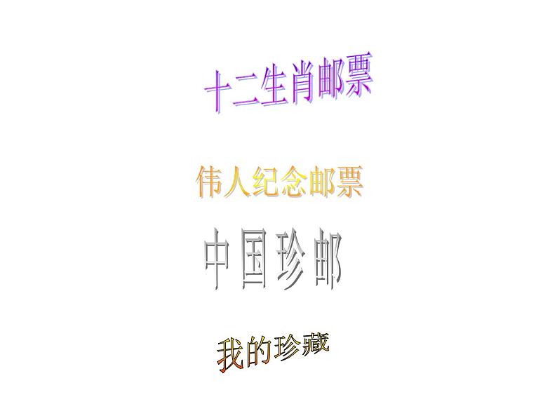 冀教版四年级下册信息技术 15.我的集邮册 课件第2页