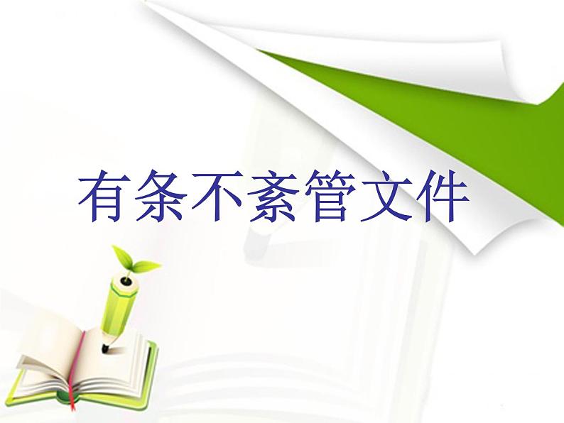 人教版信息技术三年级下册 13.有条不紊管文件 课件第1页