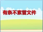 人教版信息技术三年级下册 13.有条不紊管文件 课件
