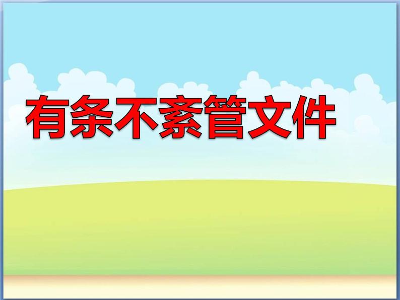 人教版信息技术三年级下册 13.有条不紊管文件 课件第4页