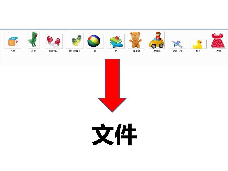 人教版信息技术三年级下册 13.有条不紊管文件 课件第5页