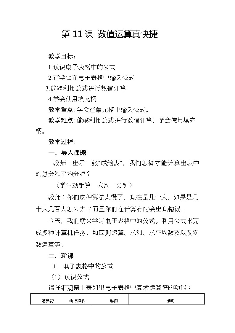 人教版信息技术五年级下册 11.数值运算真快捷 教案01
