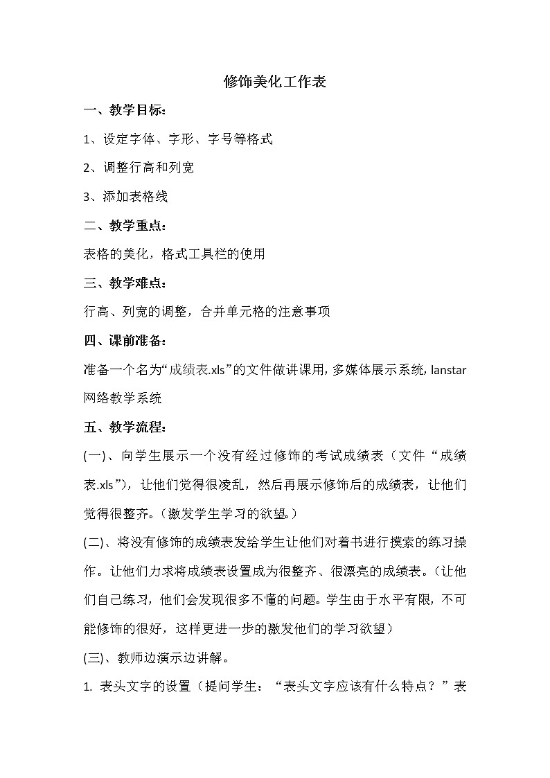 人教版信息技术五年级下册 13.修饰美化工作表 教案01