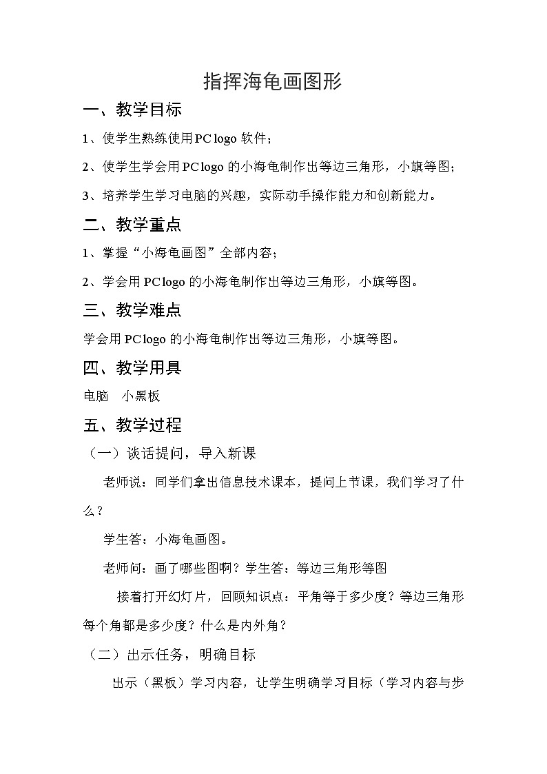 人教版信息技术六年级下册 2.指挥海龟画图形 教案01