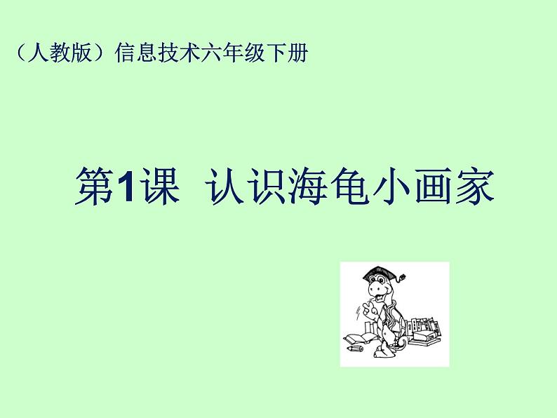 人教版信息技术六年级下册 1.认识海龟小画家 课件第1页