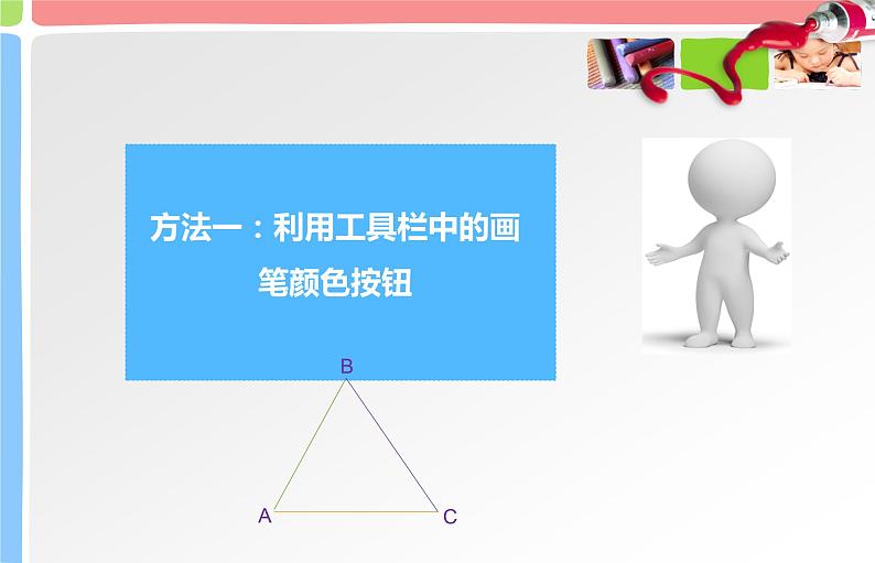 人教版信息技术六年级下册 4.多彩画笔随意选 课件第2页