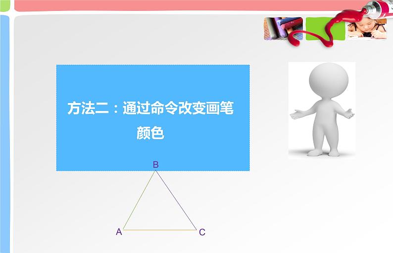 人教版信息技术六年级下册 4.多彩画笔随意选 课件第3页