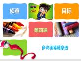 人教版信息技术六年级下册 4.多彩画笔随意选 课件