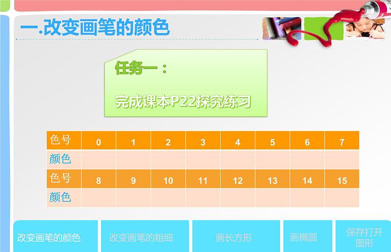 人教版信息技术六年级下册 4.多彩画笔随意选 课件第6页