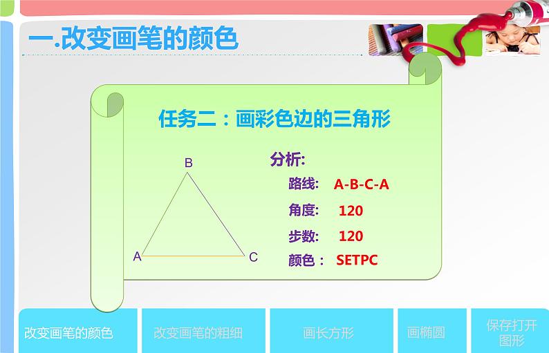 人教版信息技术六年级下册 4.多彩画笔随意选 课件第7页