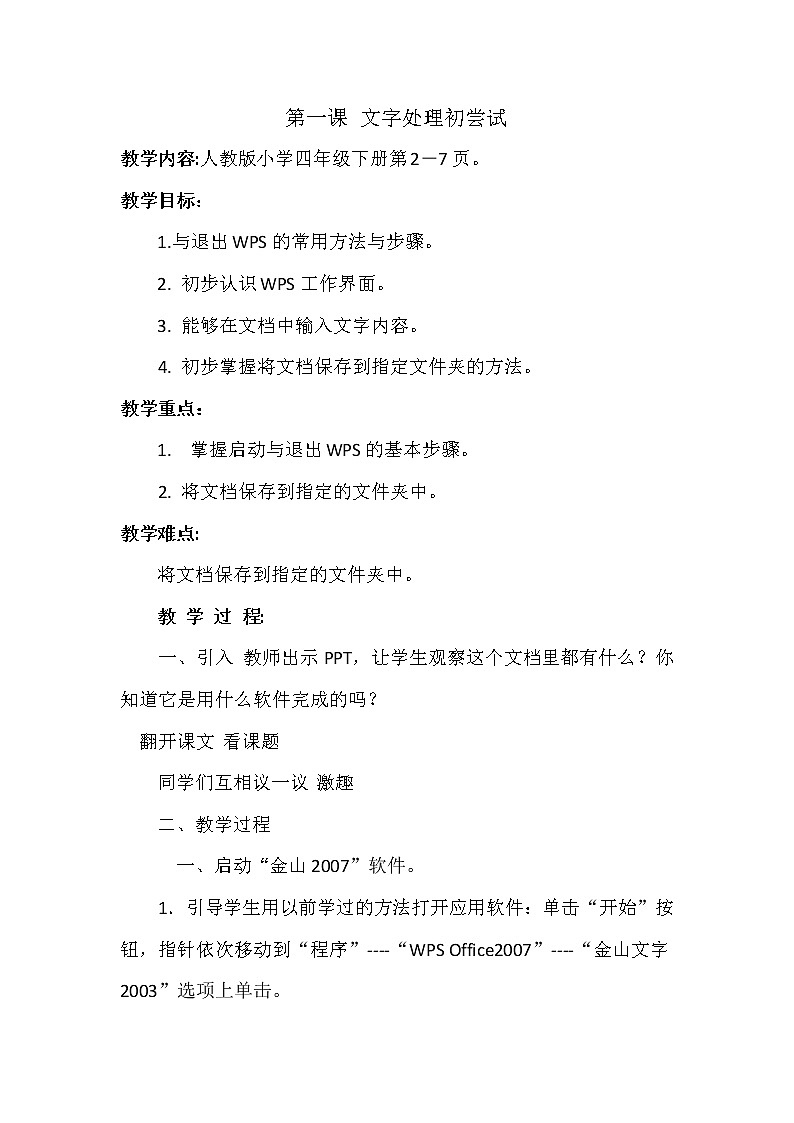 人教版信息技术四年级下册 1.文字处理处尝试 教案第1页
