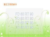 人教版信息技术六年级下册 3. 正多边形轻松画 课件