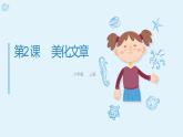 美化文章PPT 邓维新 现教2001