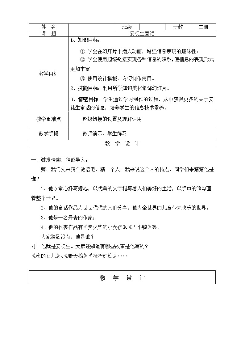 冀教版四年级下册信息技术 18.安徒生童话 教案第1页
