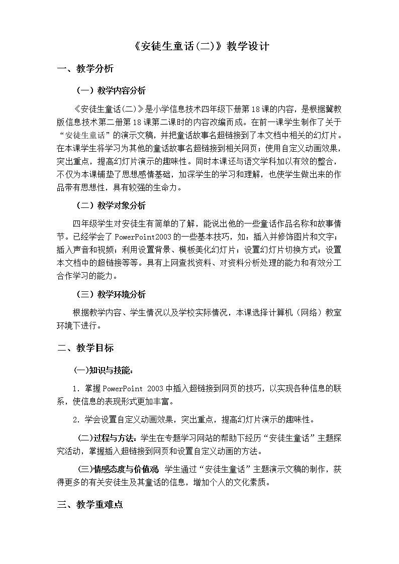 冀教版四年级下册信息技术 18.安徒生童话 教案第1页