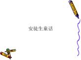 冀教版四年级下册信息技术 18.安徒生童话 课件