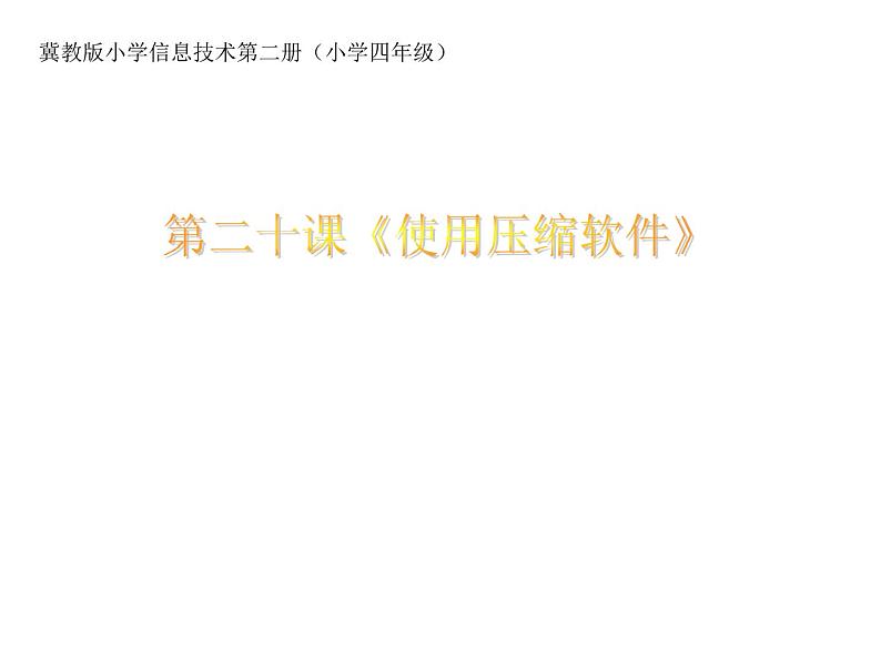 冀教版四年级下册信息技术 20.使用压缩软件 课件01