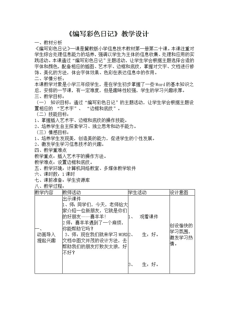 冀教版三年级下册信息技术 20.编写彩色日记 教案01