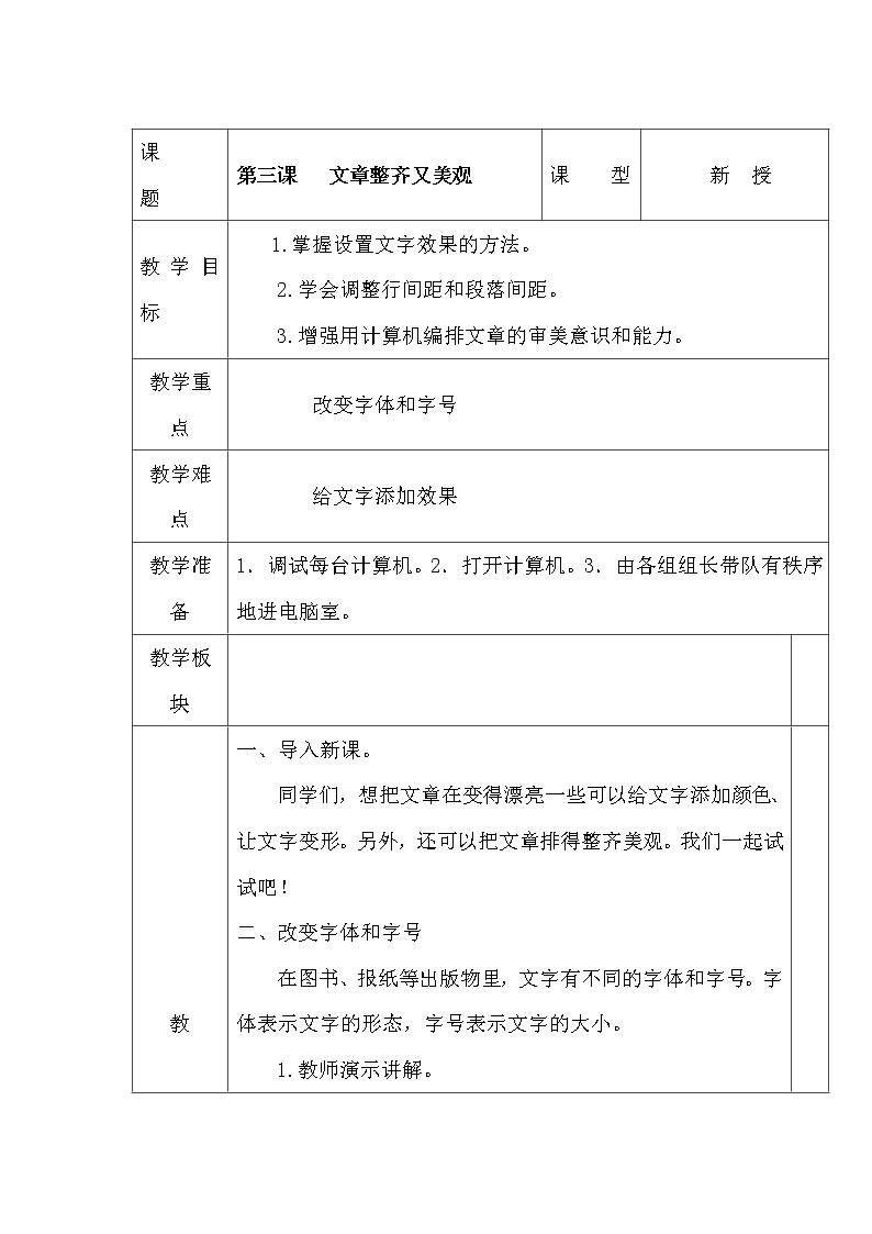 人教版信息技术四年级下册 3.文档整齐又美观 教案01