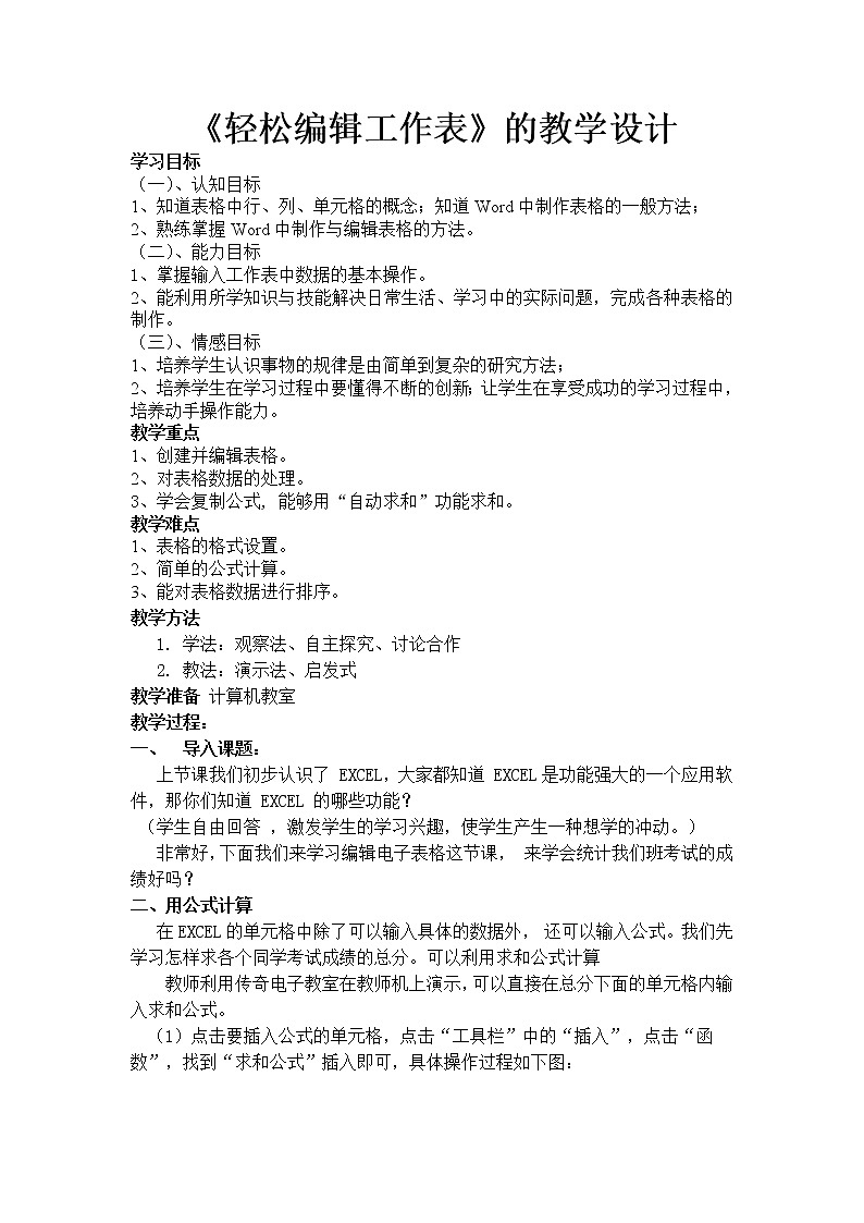 人教版信息技术五年级下册 12.轻松编辑工作表 教案01