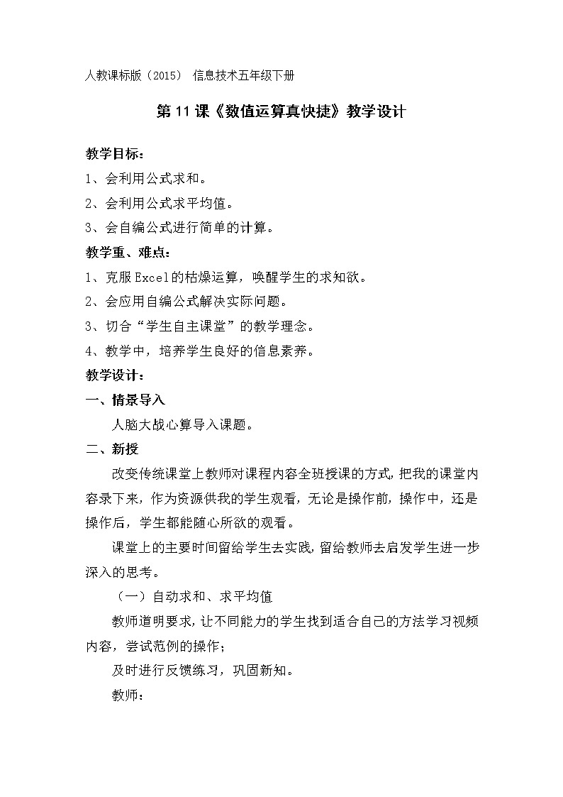 人教版信息技术五年级下册 11.数值运算真快捷 教案第1页