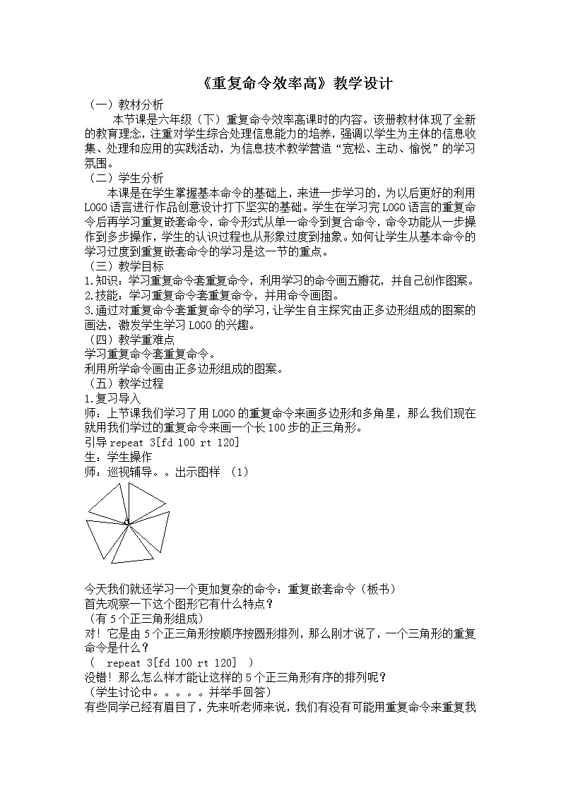 人教版信息技术六年级下册 5.重复命令效率高 教案第1页