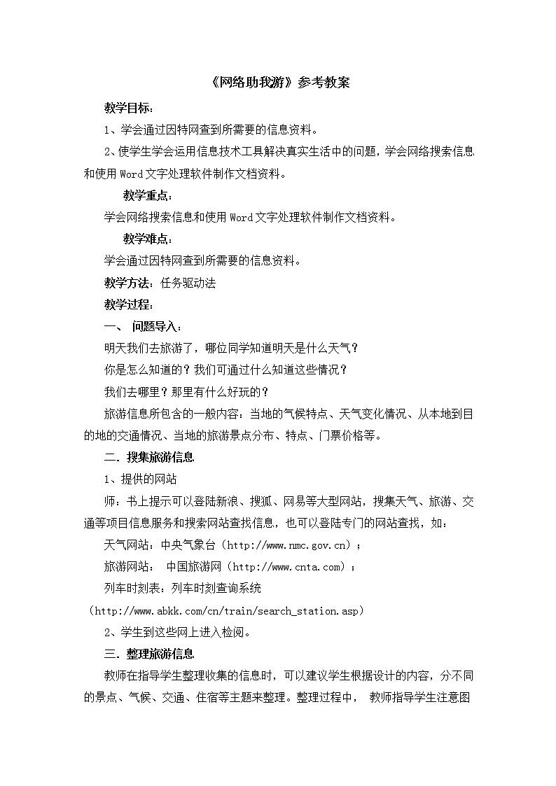 《网络助我游》教案第1页