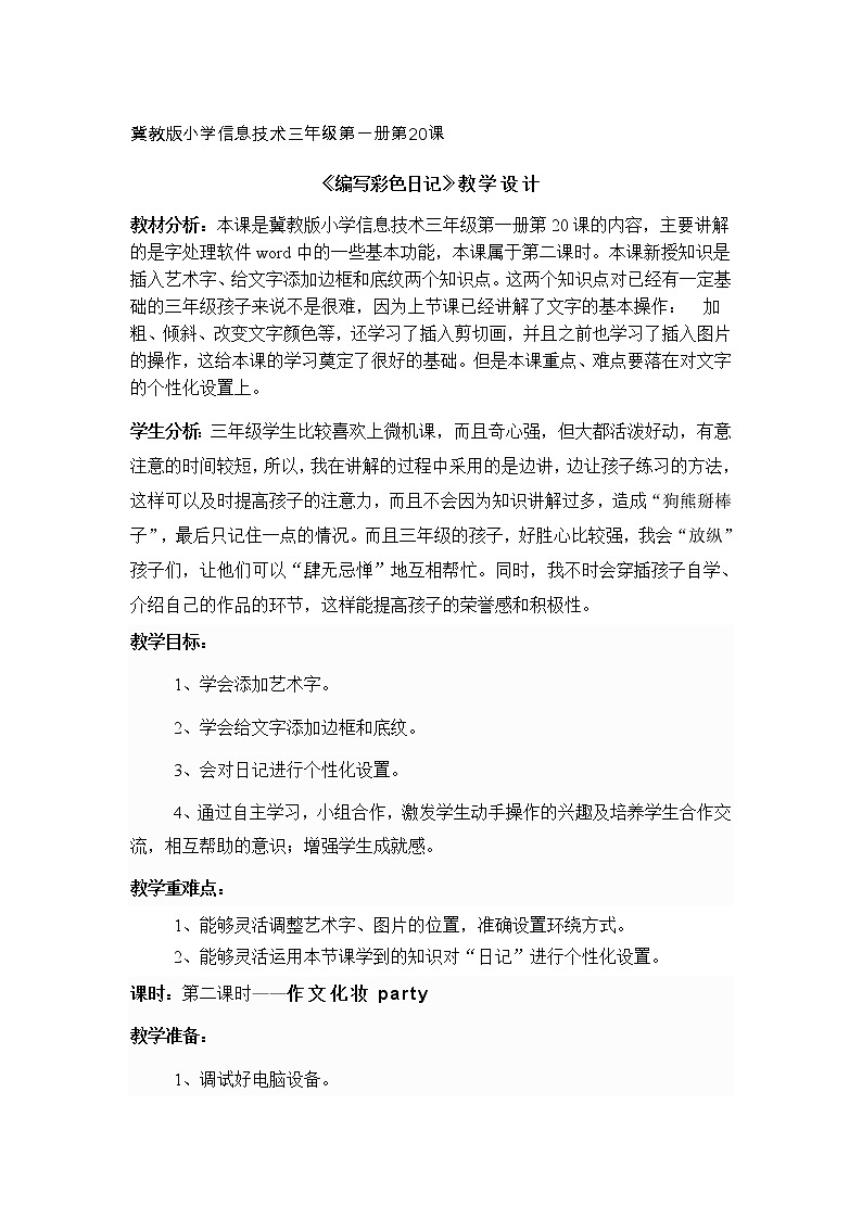 冀教版三年级下册信息技术 20.编写彩色日记 教案第1页