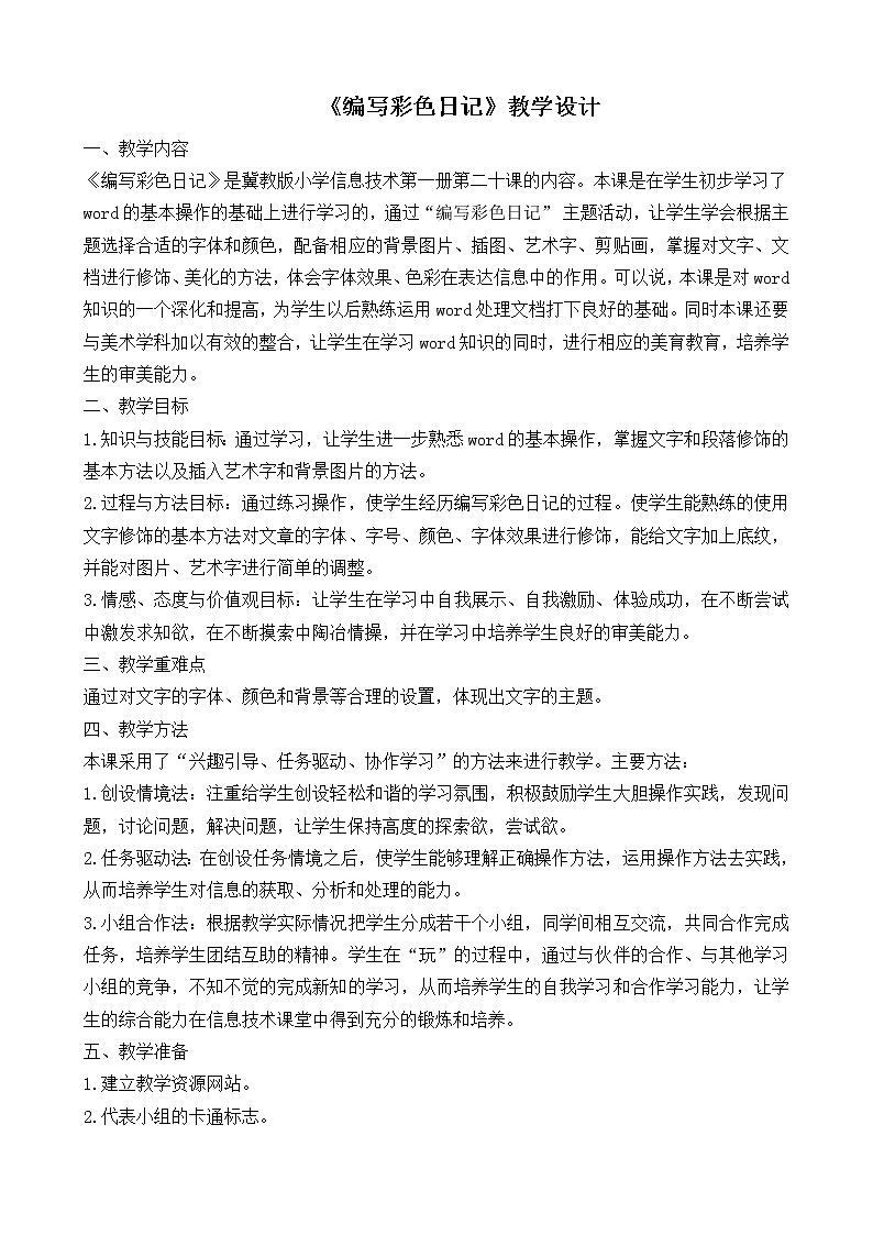 冀教版三年级下册信息技术 20.编写彩色日记 教案第1页