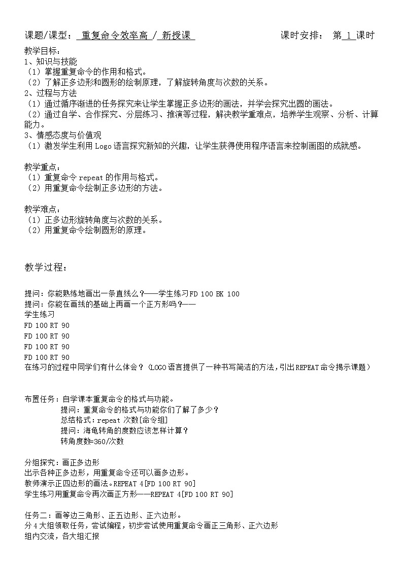 人教版信息技术六年级下册 5.重复命令效率高 教案第1页