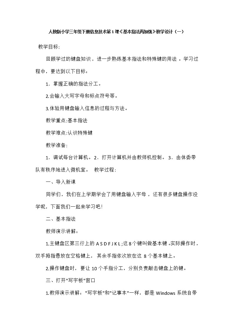 人教版小学三年级下册信息技术第1课《基本指法再加强》教学设计（两篇）01