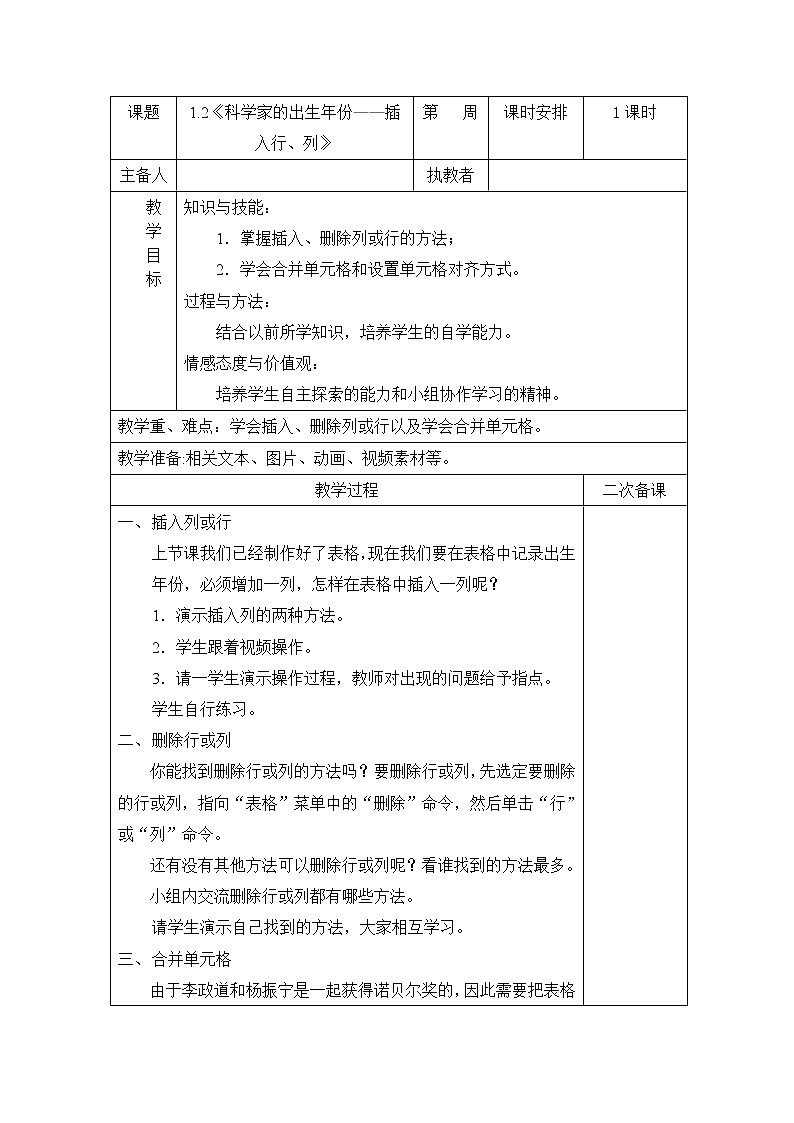 1.2科学家的出生年份——插入行、列教案第1页