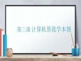 桂教版信息技术三上 第3课 计算机帮我学本领 课件PPT