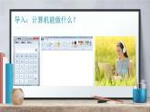 桂教版信息技术三上 第3课 计算机帮我学本领 课件PPT