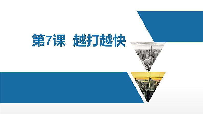 桂教版信息技术三上 第7课 越打越快 课件PPT第1页