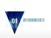 桂教版信息技术三上 第7课 越打越快 课件PPT